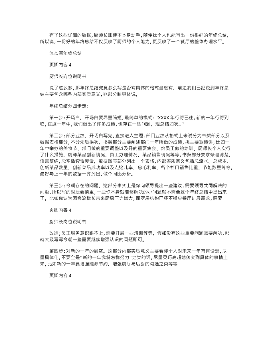 2024年厨师长年终总结报告例文厨师交流会_第2页
