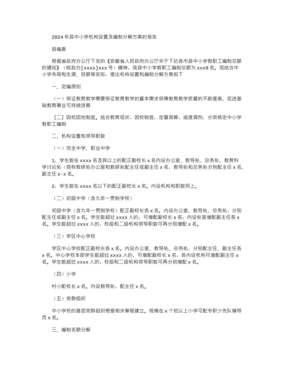 2024年县中小学机构设置及编制分解方案的报告_第1页