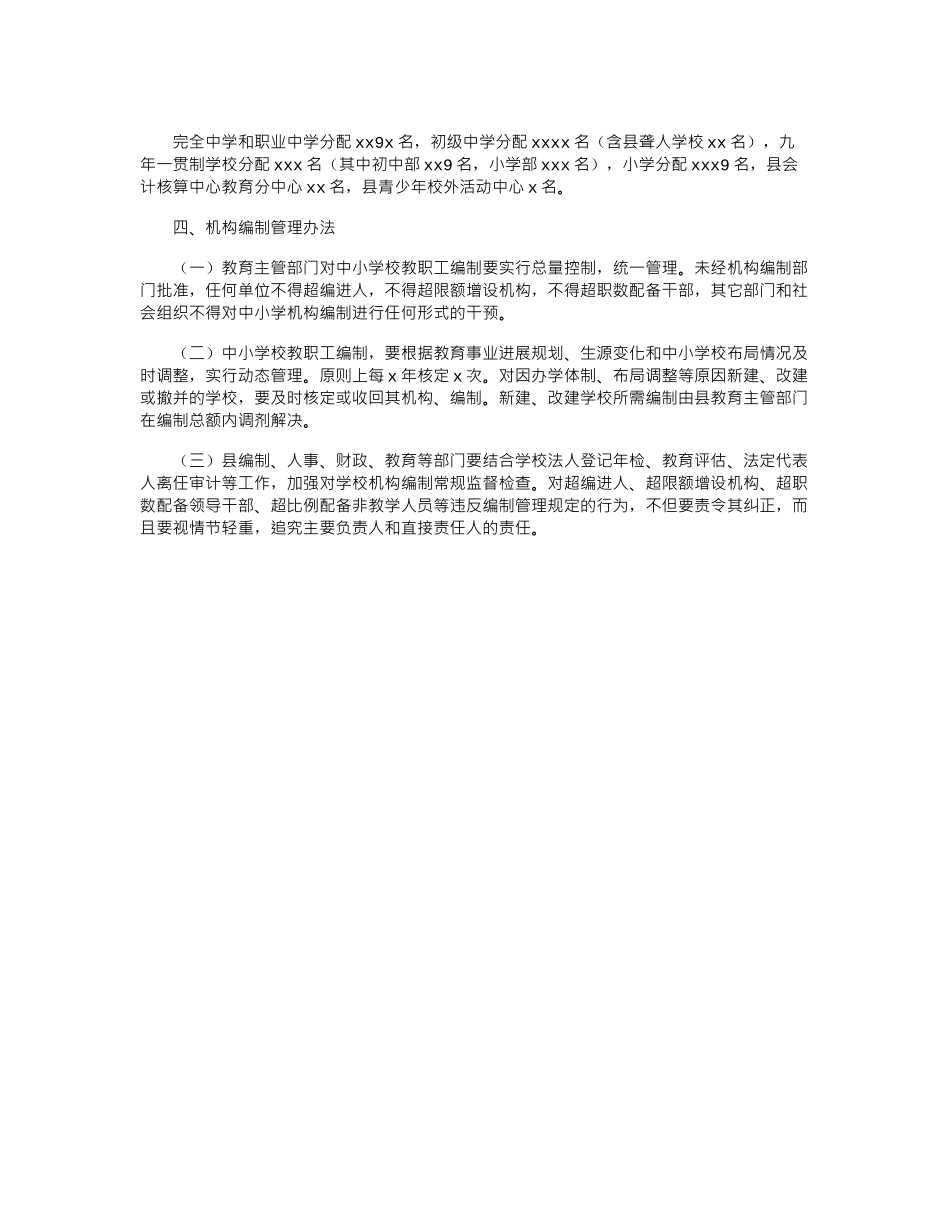 2024年县中小学机构设置及编制分解方案的报告_第2页