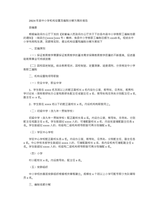 2024年县中小学机构设置及编制分解方案的报告