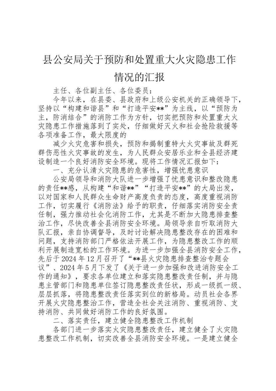 2024年县公安局关于预防和处置重大火灾隐患工作情况的汇报-_第1页