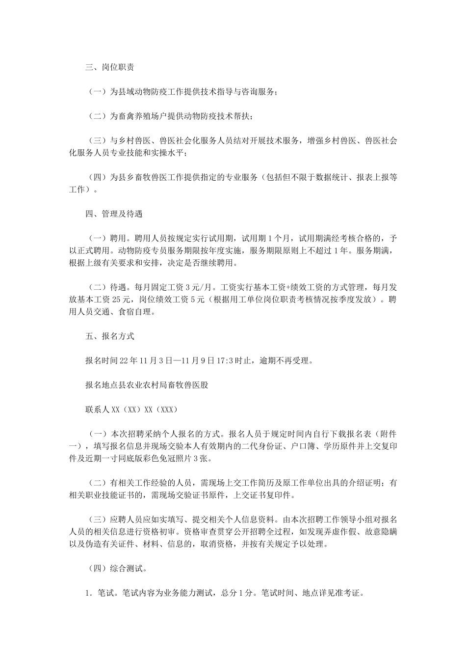2024年县农业农村局公开招聘动物防疫专员方案_第2页