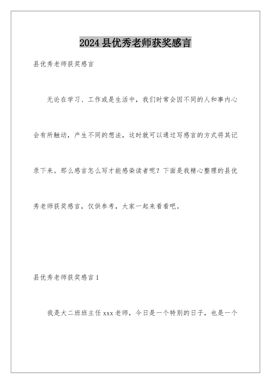 2024年县优秀教师获奖感言_第1页