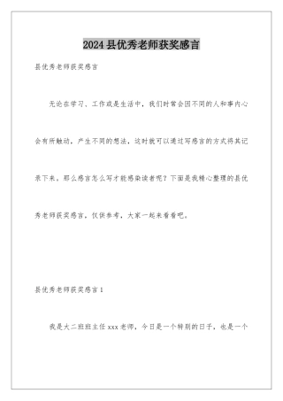 2024年县优秀教师获奖感言