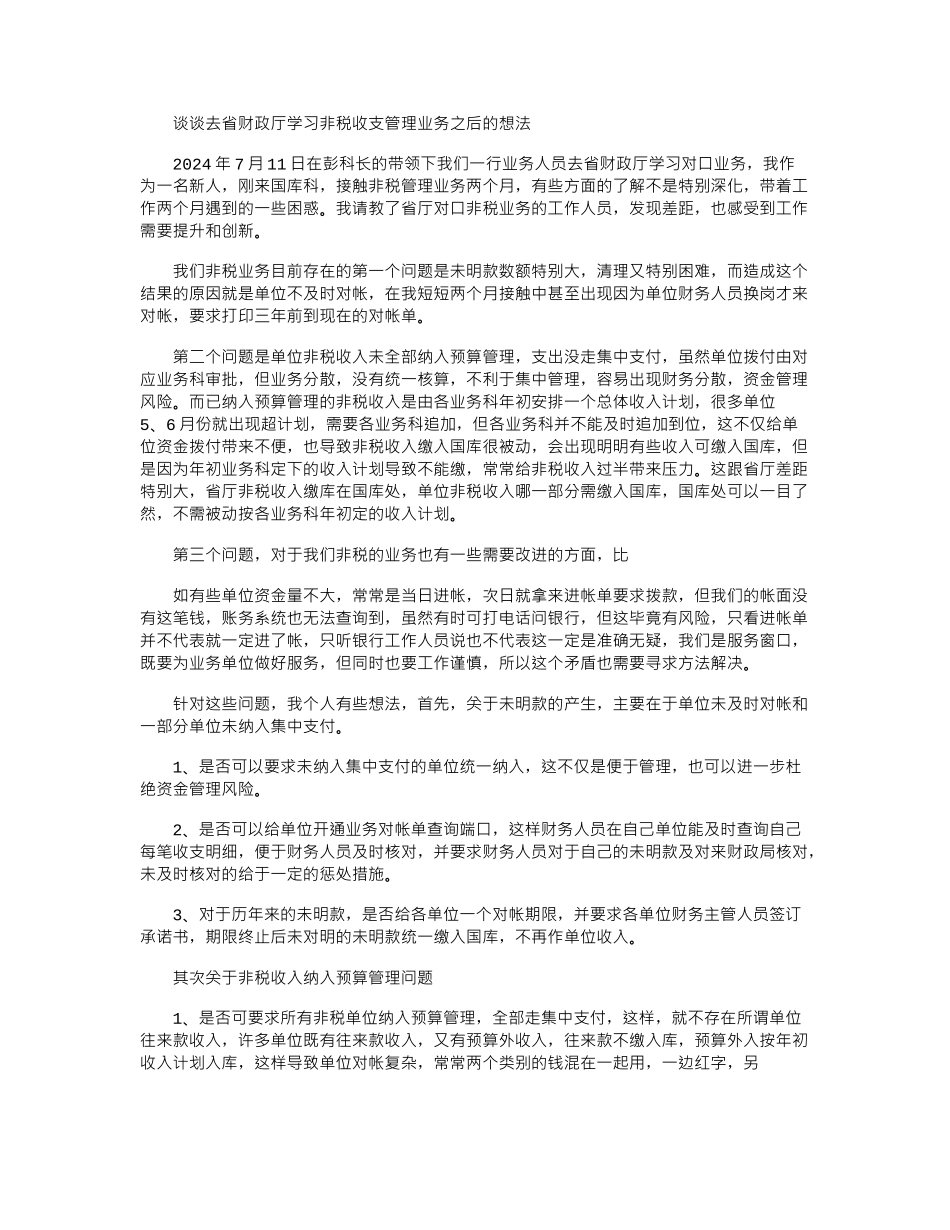 2024年去财政厅学习非税收支管理业务之我见_第1页