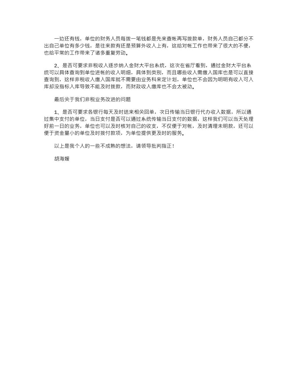 2024年去财政厅学习非税收支管理业务之我见_第2页