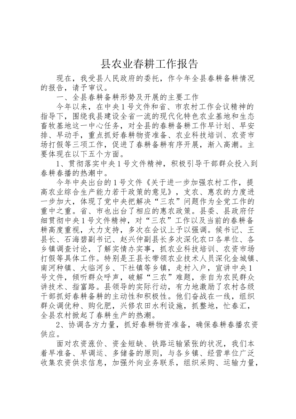 2024年县农业春耕工作报告-_第1页