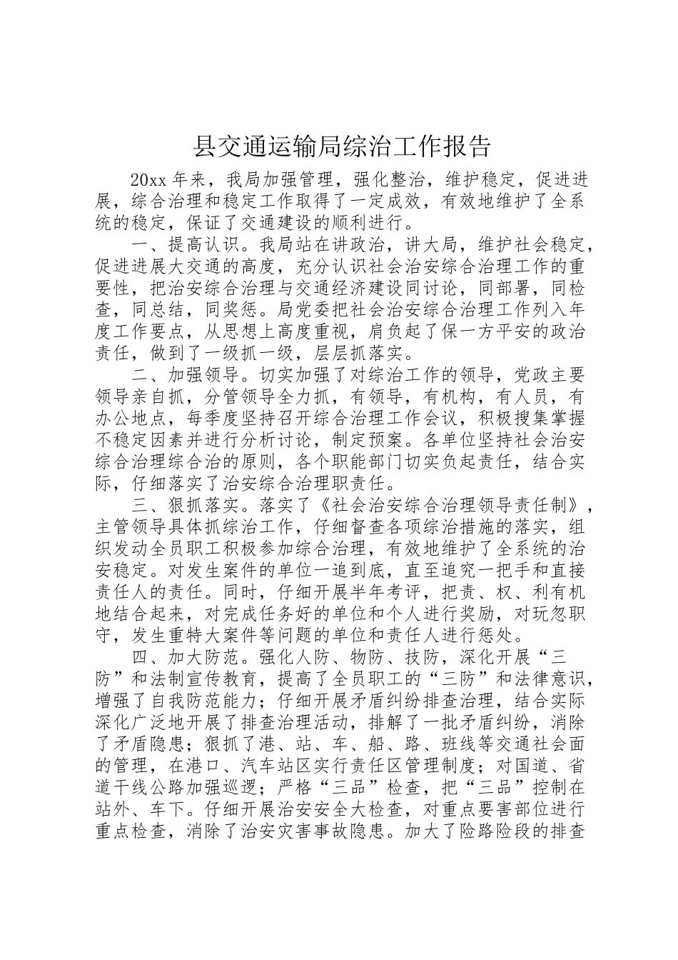 2024年县交通运输局综治工作报告-_第1页