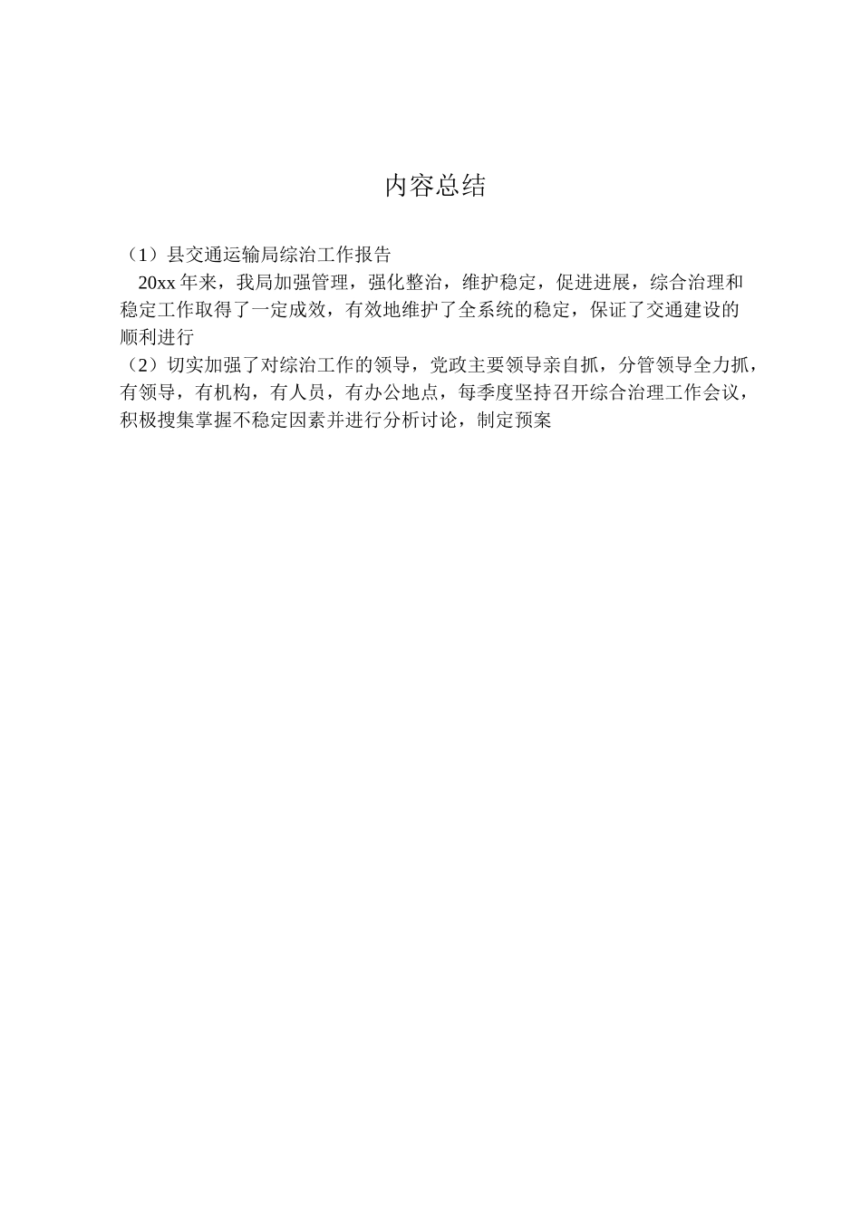 2024年县交通运输局综治工作报告-_第3页