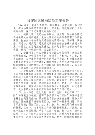 2024年县交通运输局综治工作报告-