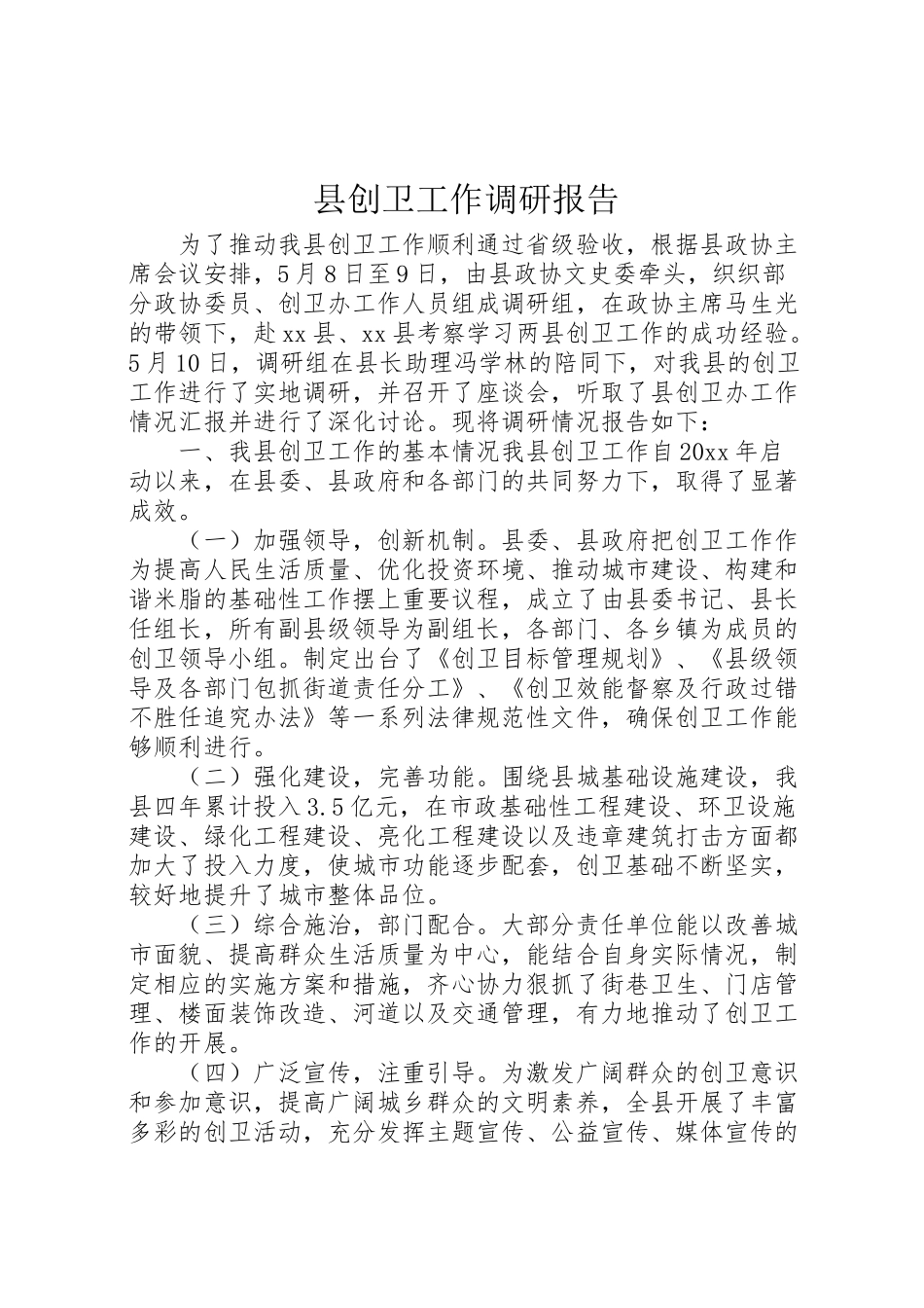 2024年县创卫工作调研报告-_第1页