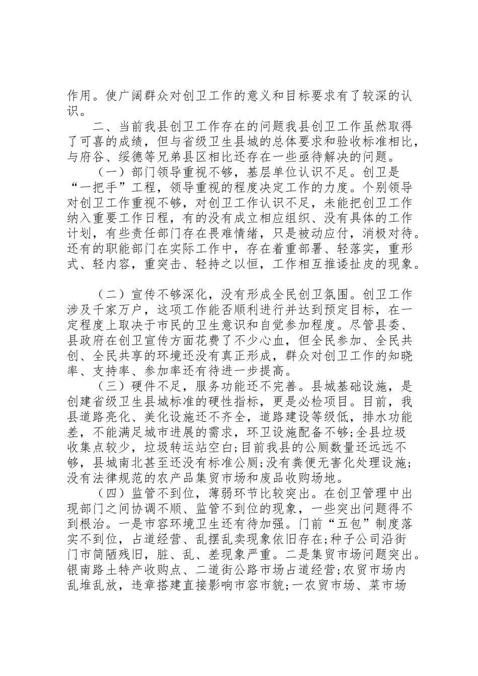 2024年县创卫工作调研报告-_第2页