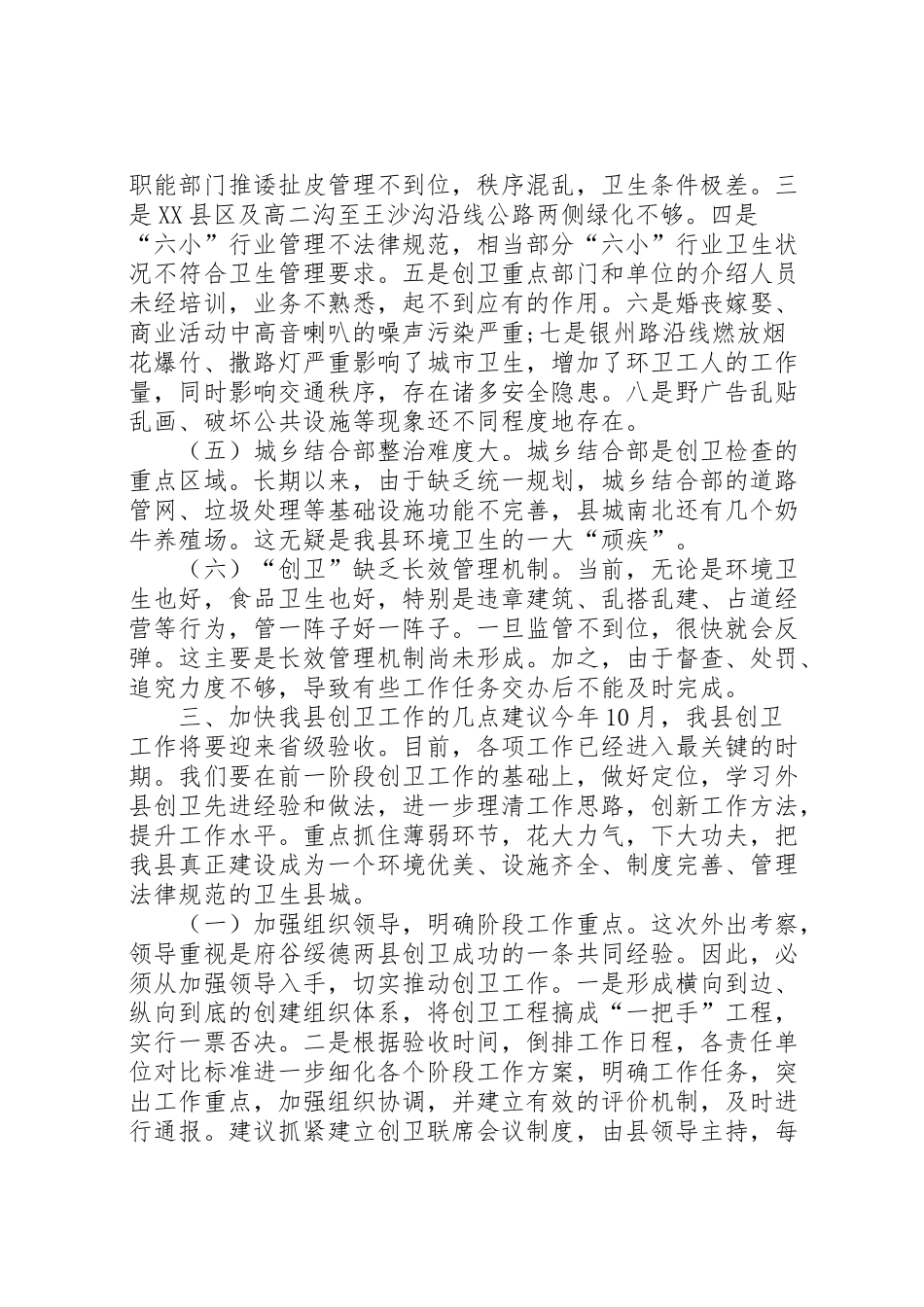 2024年县创卫工作调研报告-_第3页