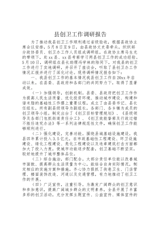 2024年县创卫工作调研报告-