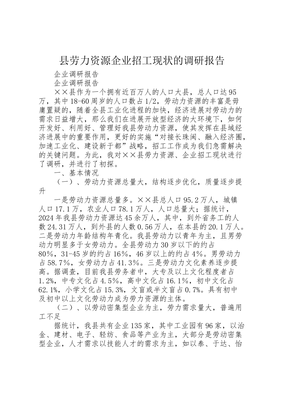 2024年县劳力资源企业招工现状的调研报告-_第1页