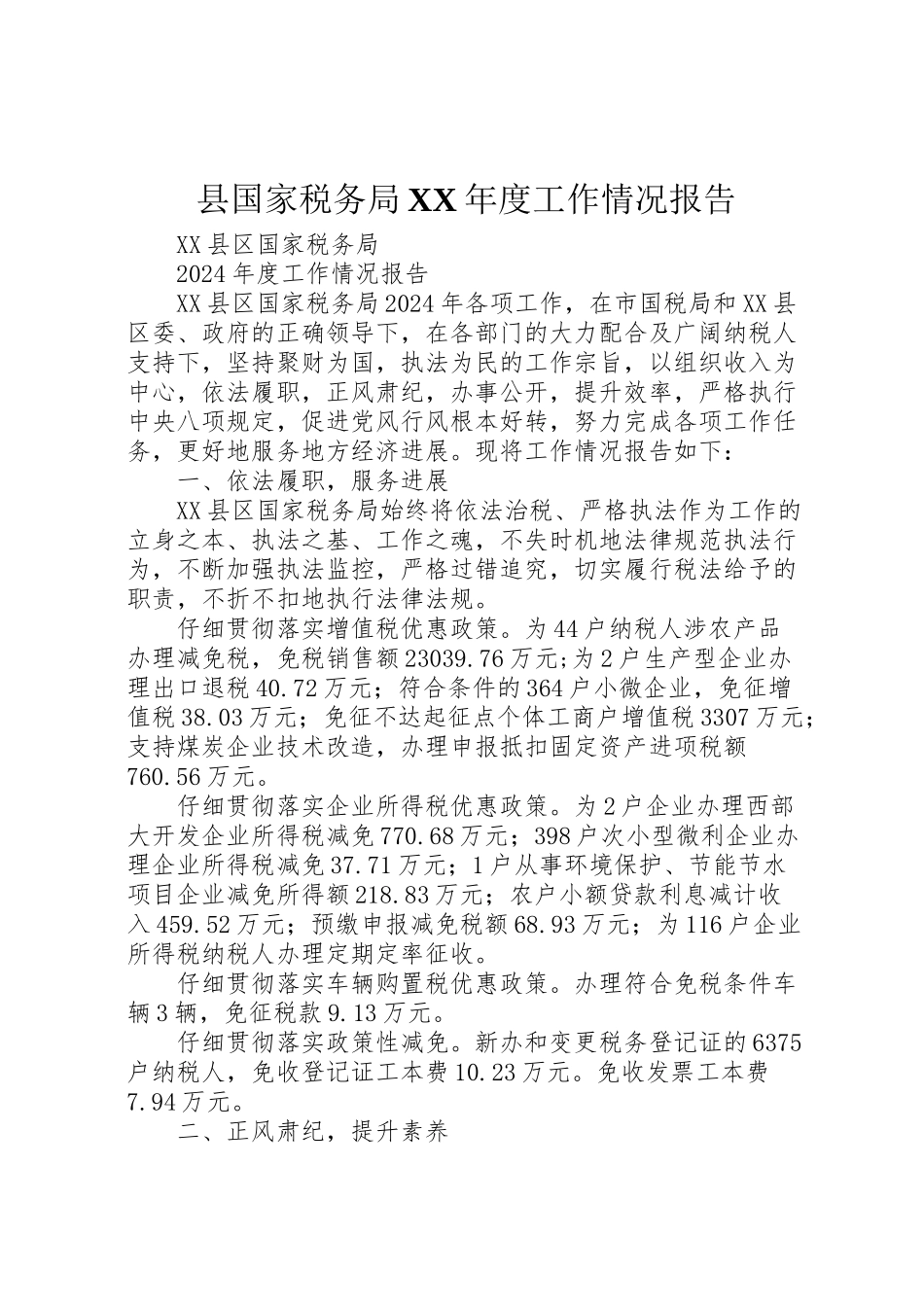 2024年县国家税务局XX年度工作情况报告-_第1页