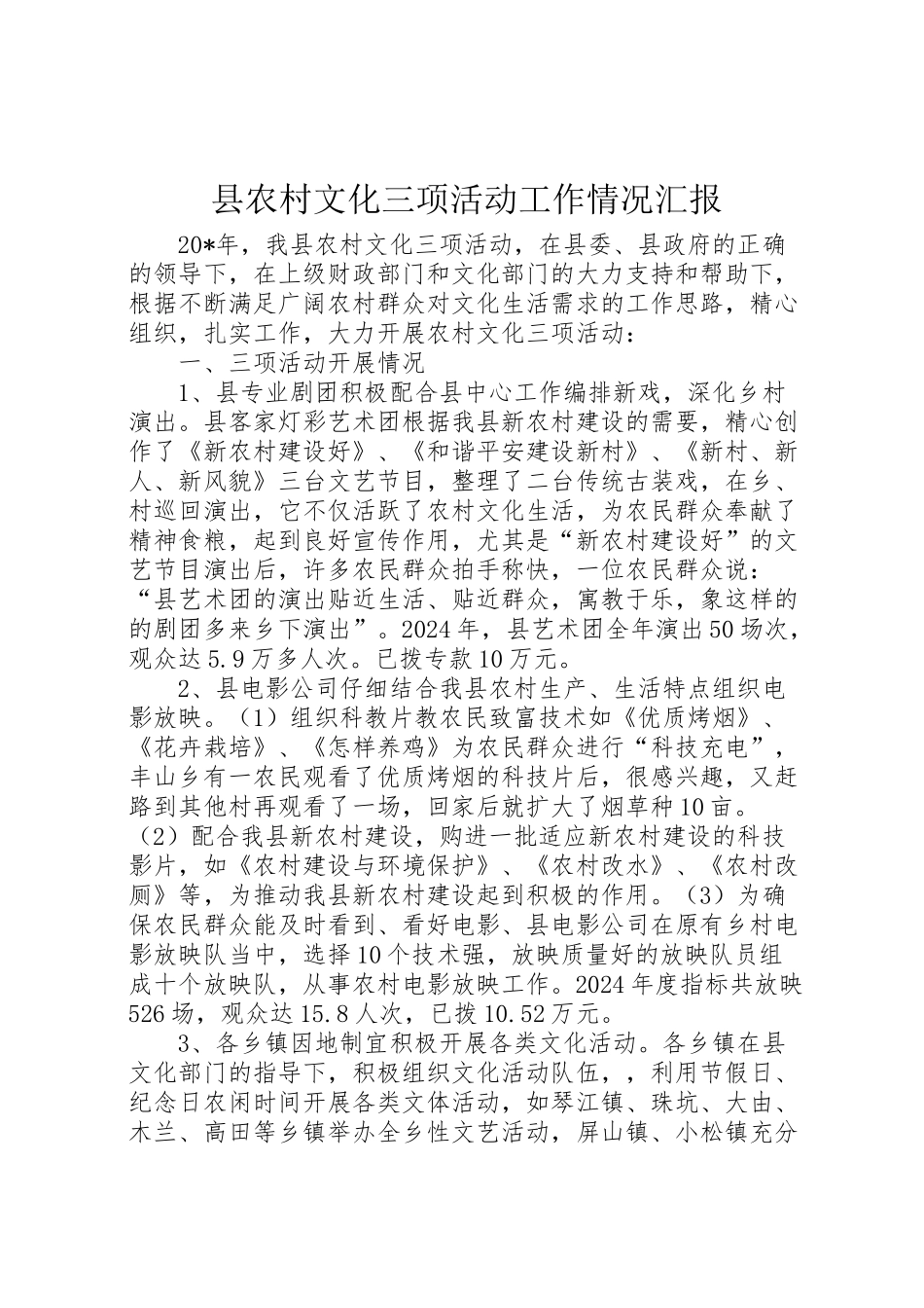 2024年县农村文化三项活动工作情况汇报-_第1页