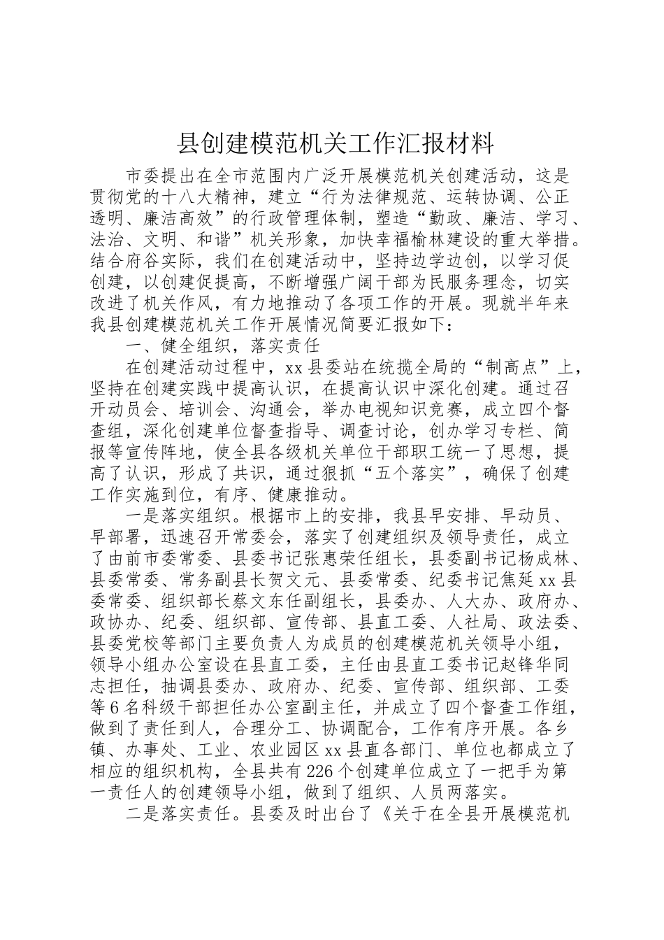 2024年县创建模范机关工作汇报材料-_第1页