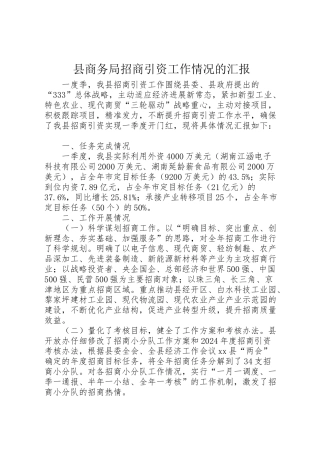2024年县商务局招商引资工作情况的汇报-