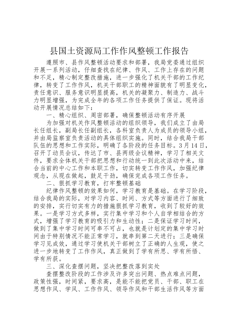 2024年县国土资源局工作作风整顿工作报告-_第1页