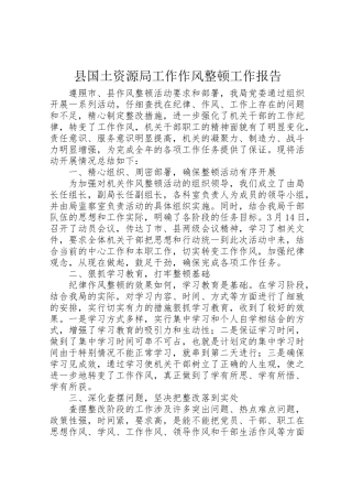 2024年县国土资源局工作作风整顿工作报告-