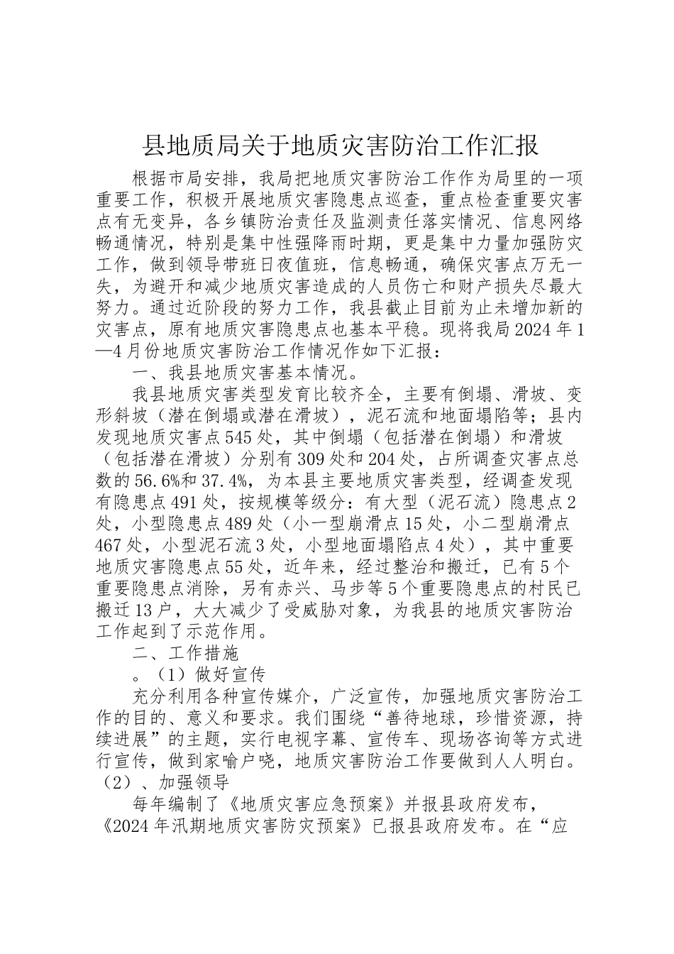 2024年县地质局关于地质灾害防治工作汇报-_第1页