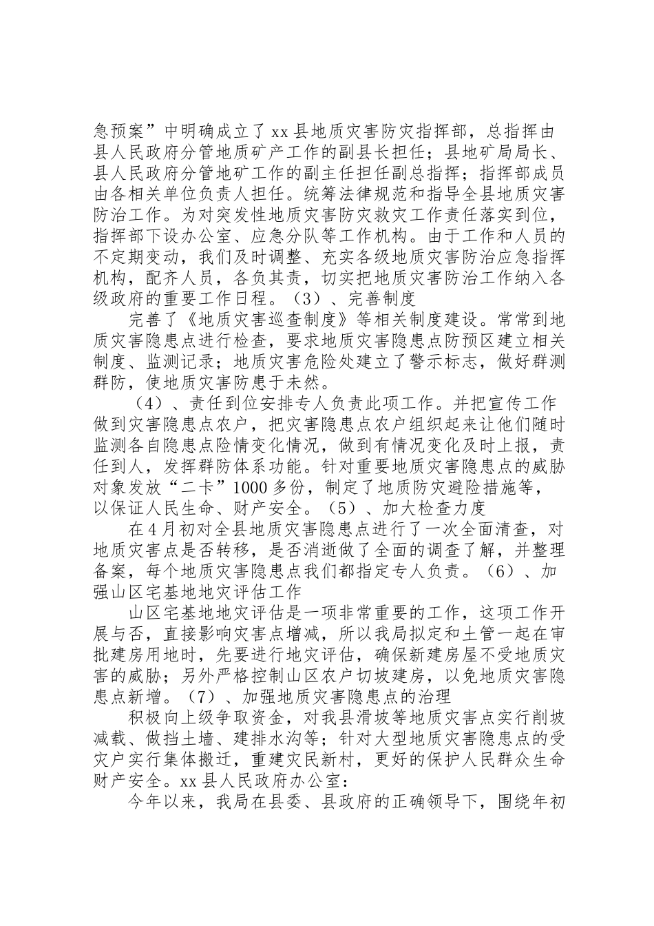 2024年县地质局关于地质灾害防治工作汇报-_第2页