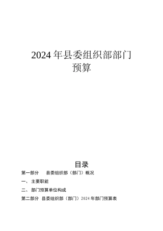 2024年县委组织部部门