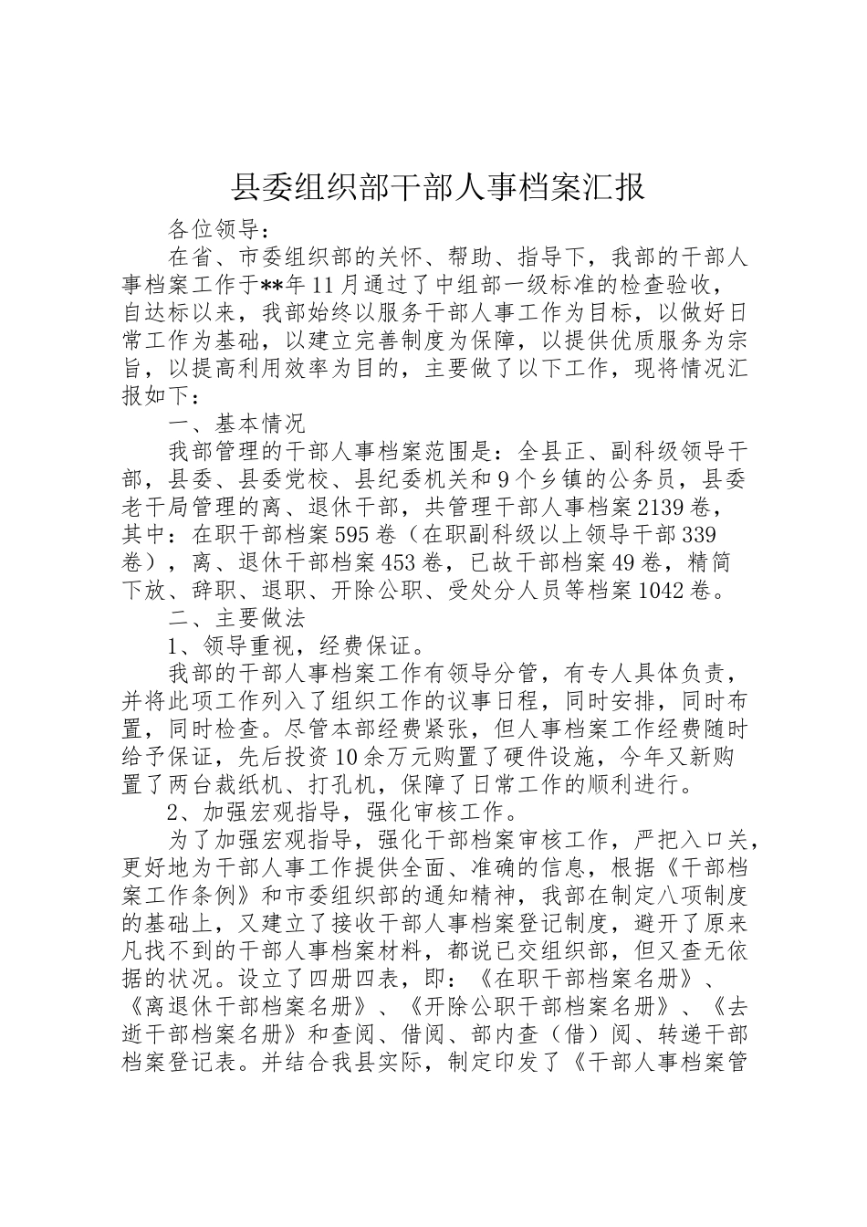 2024年县委组织部干部人事档案汇报-_第1页