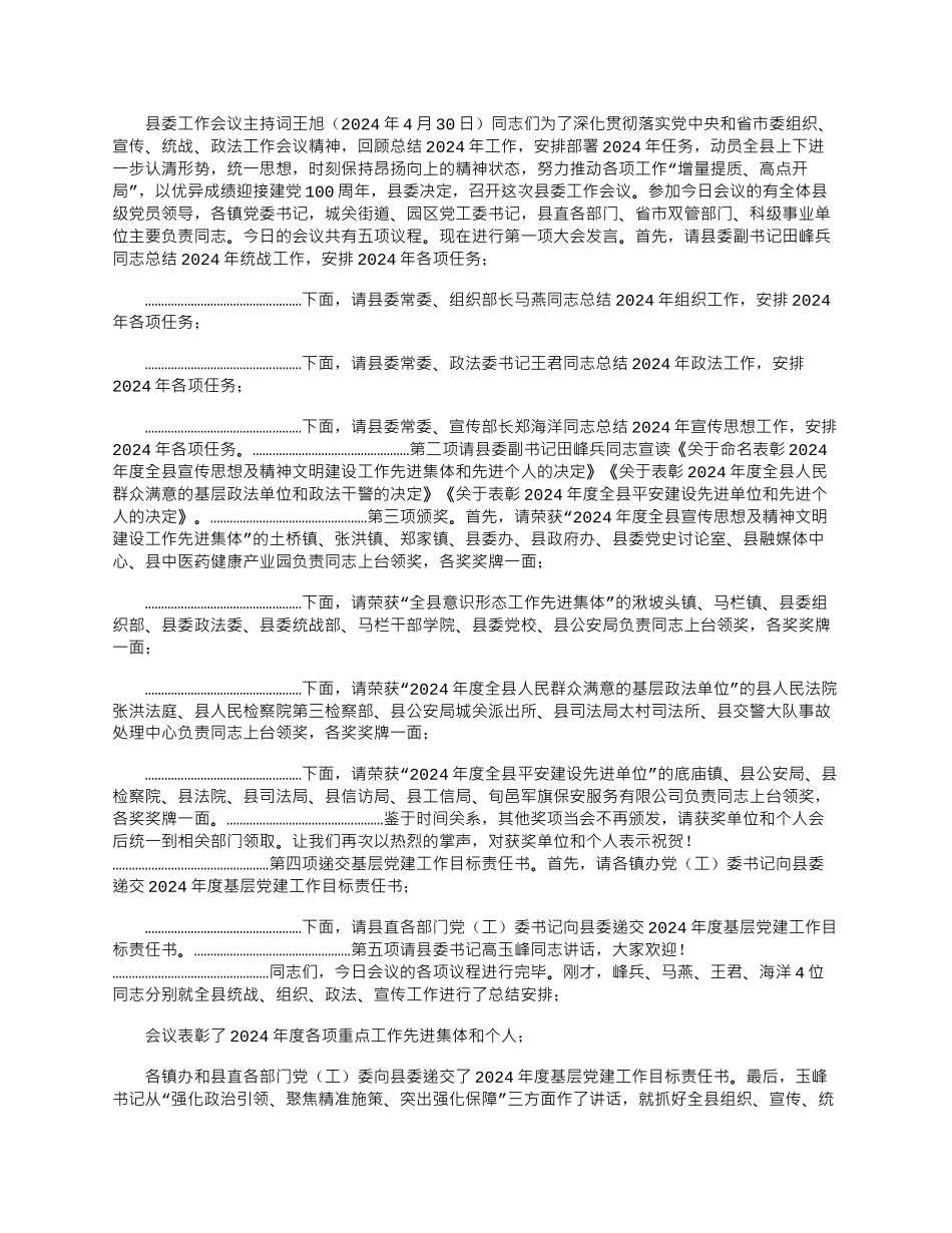 2024年县委工作会主持词4.29.docx_第1页