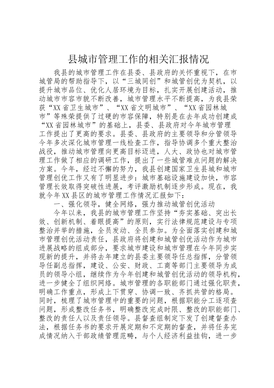 2024年县城市管理工作的相关汇报情况-_第1页