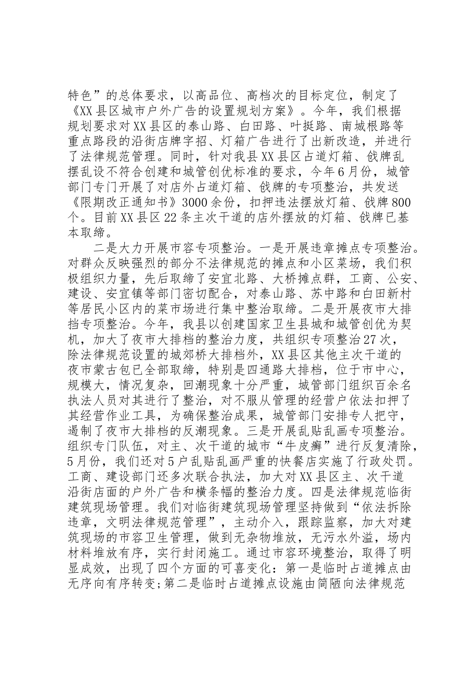 2024年县城市管理工作的相关汇报情况-_第3页