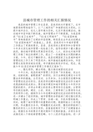 2024年县城市管理工作的相关汇报情况-