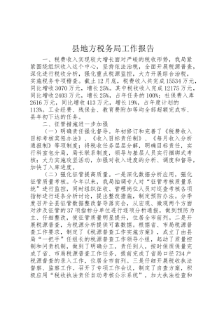2024年县地方税务局工作报告-