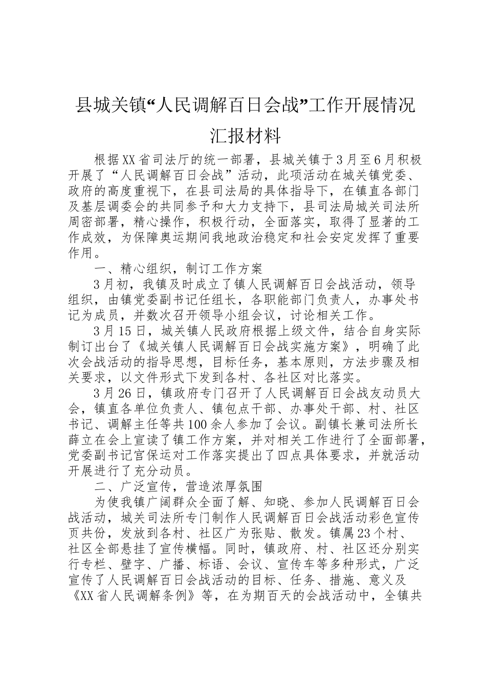 2024年县城关镇人民调解百日会战工作开展情况汇报材料-_第1页