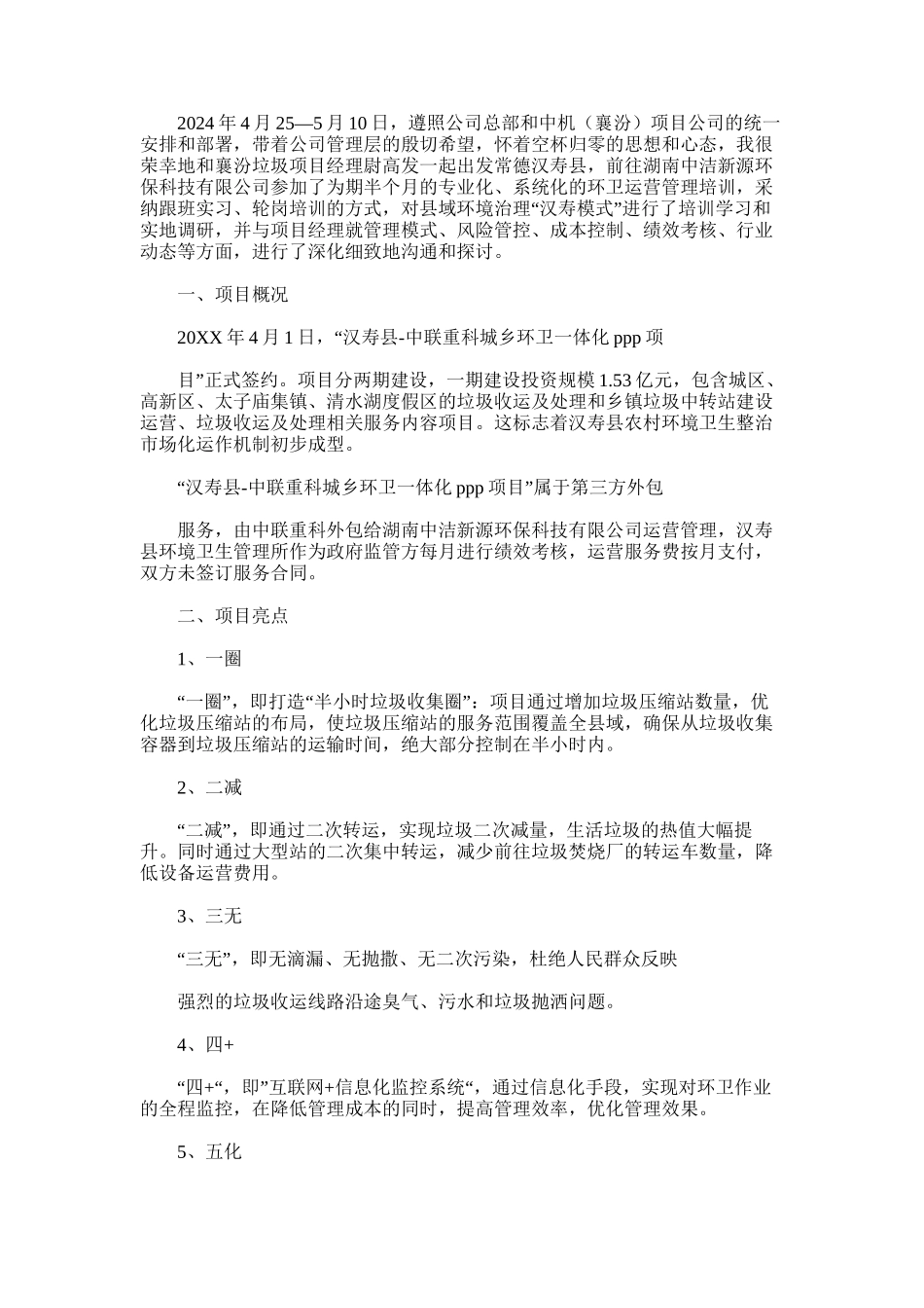 2024年县城乡环卫一体化PPP项目考察调研报告_第1页