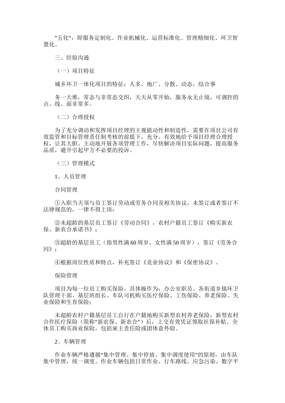 2024年县城乡环卫一体化PPP项目考察调研报告_第2页