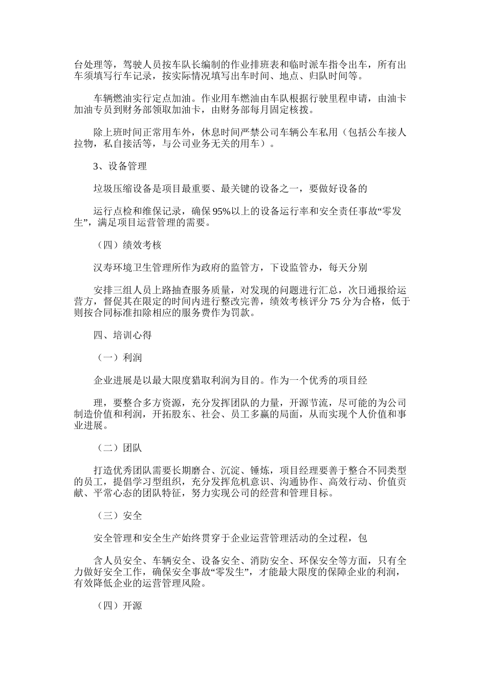 2024年县城乡环卫一体化PPP项目考察调研报告_第3页