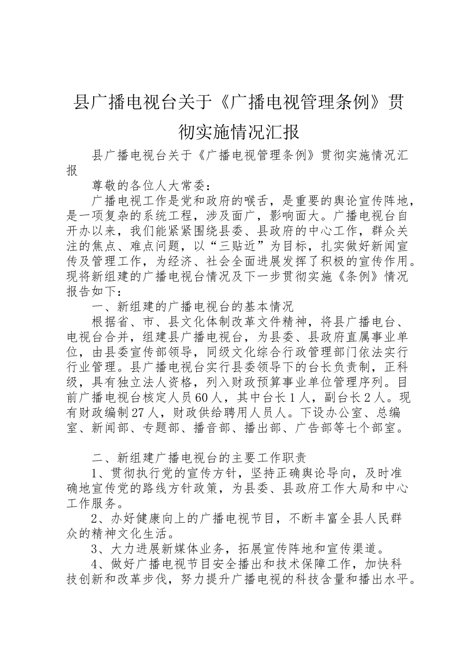 2024年县广播电视台关于《广播电视管理条例》贯彻实施情况汇报-_第1页