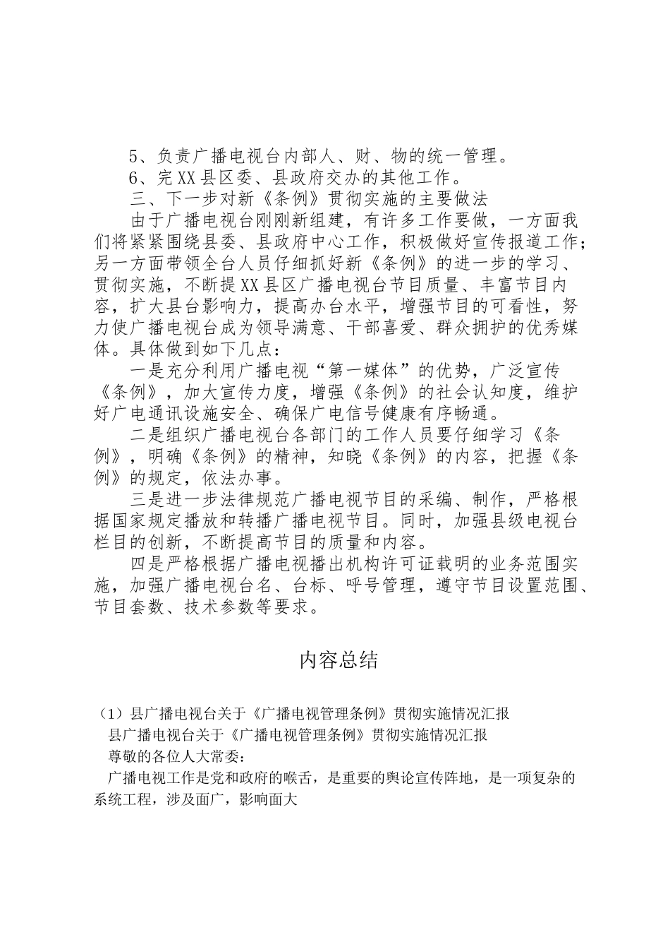 2024年县广播电视台关于《广播电视管理条例》贯彻实施情况汇报-_第2页