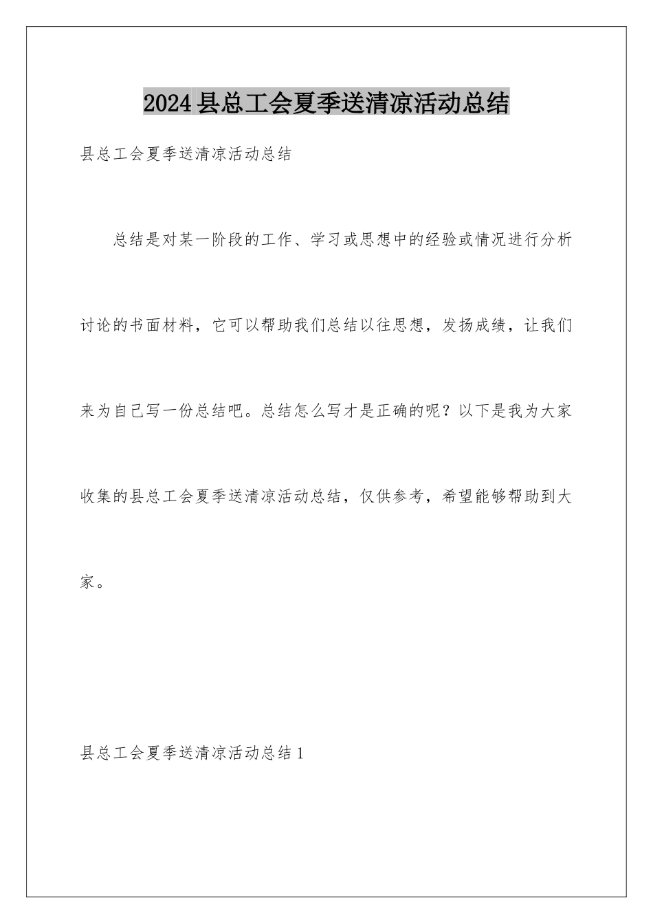 2024年县总工会夏季送清凉活动总结_第1页