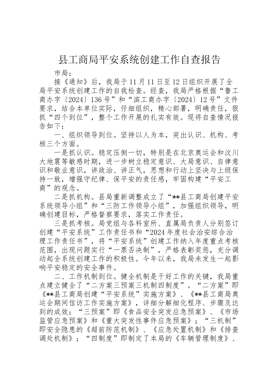 2024年县工商局平安系统创建工作自查报告-_第1页