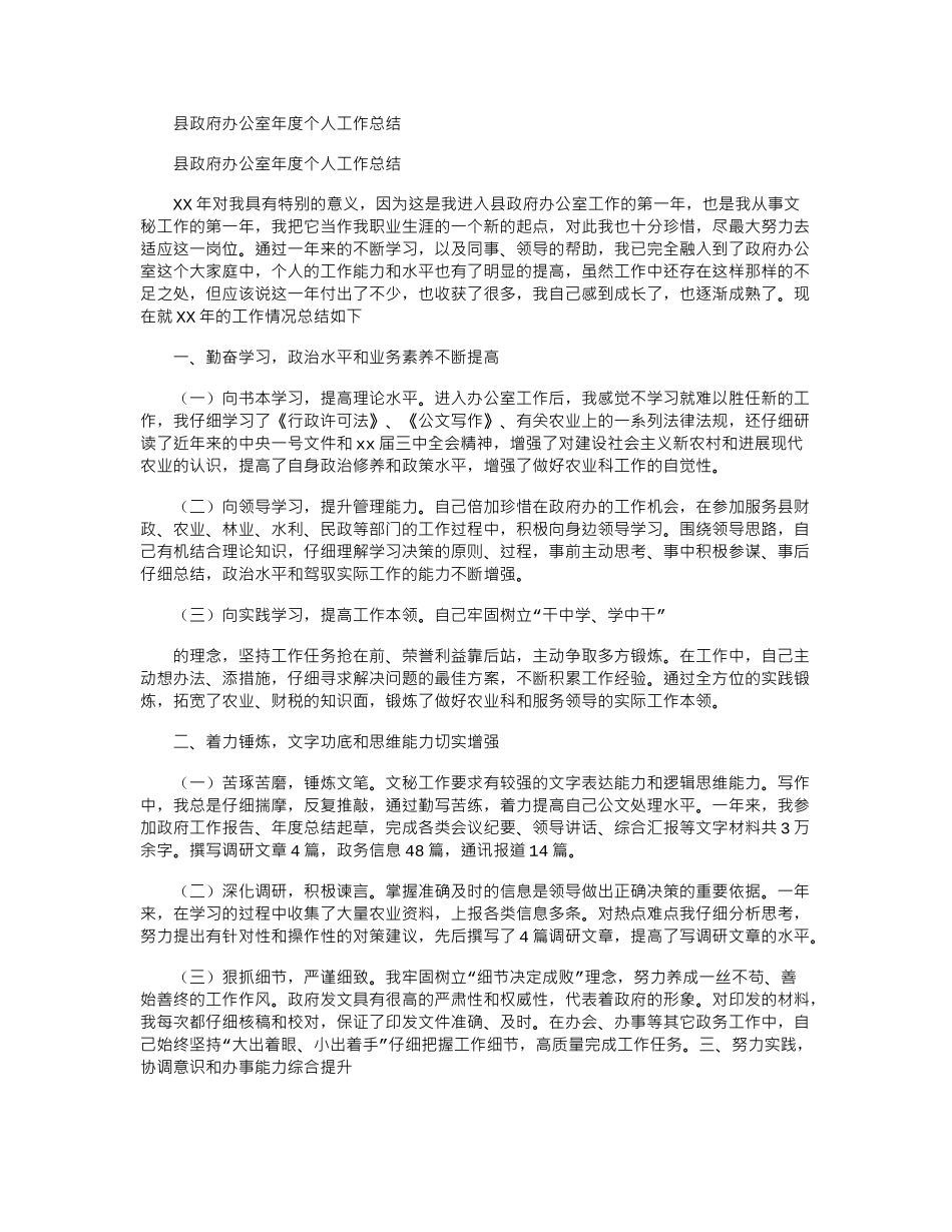 2024年县政府办公室年度个人工作总结.doc_第1页