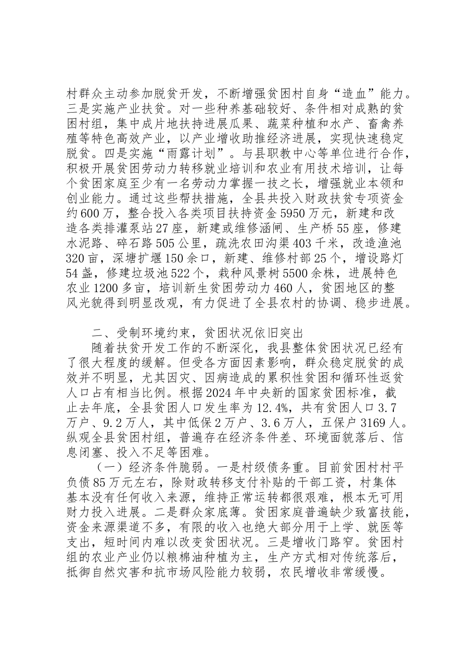 2024年县扶贫开发工作调研报告-_第2页