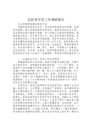 2024年县扶贫开发工作调研报告-