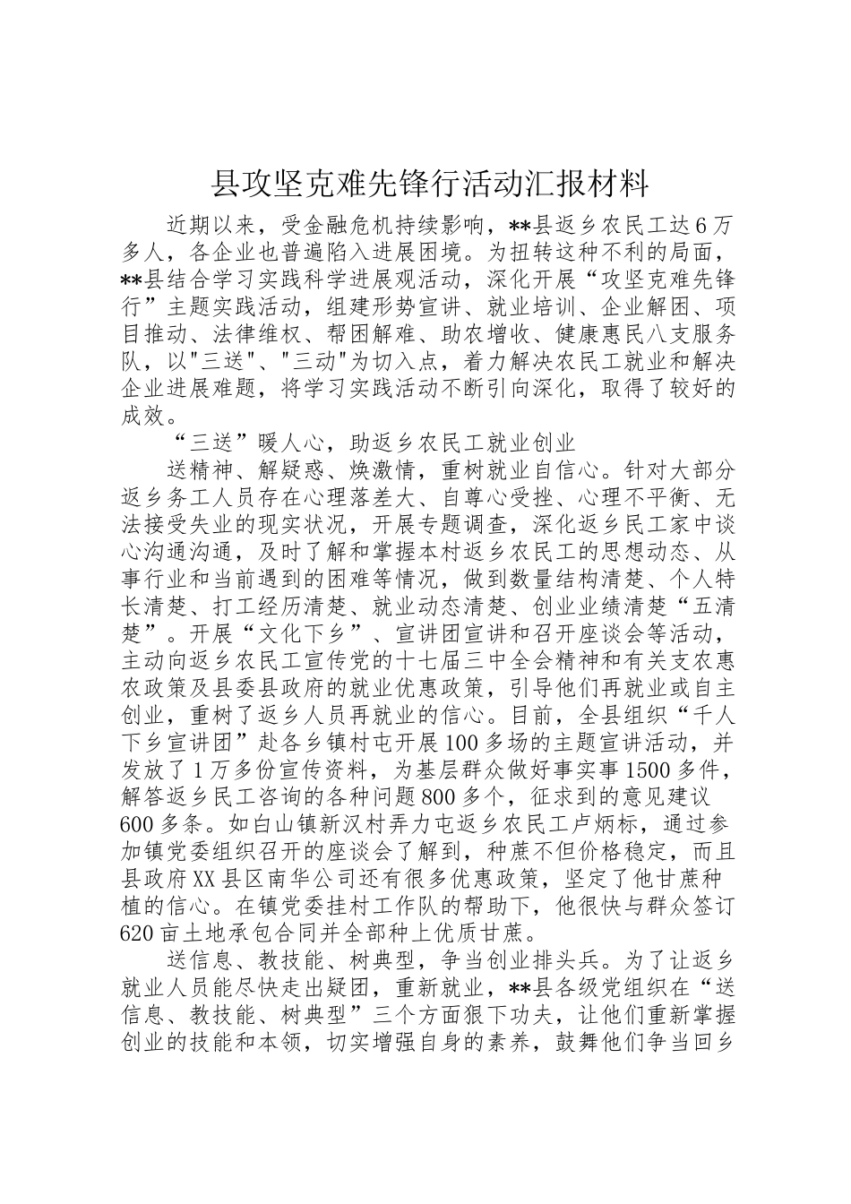 2024年县攻坚克难先锋行活动汇报材料-_第1页