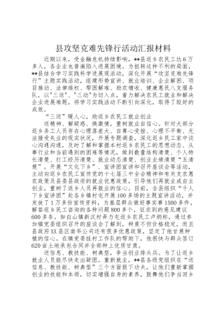 2024年县攻坚克难先锋行活动汇报材料-