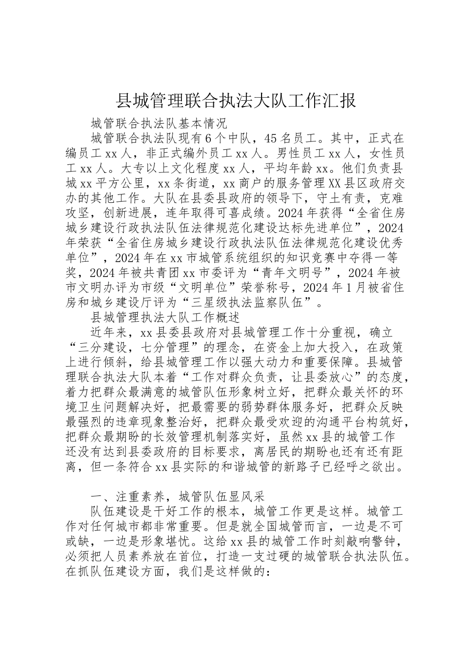 2024年县城管理联合执法大队工作汇报-_第1页