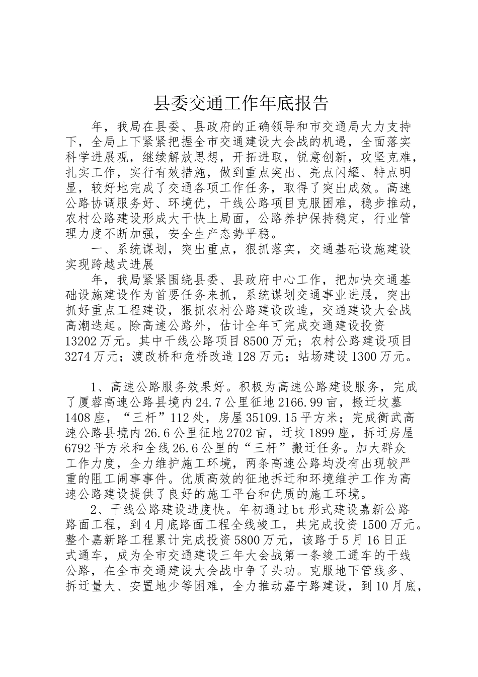 2024年县委交通工作年底报告-_第1页