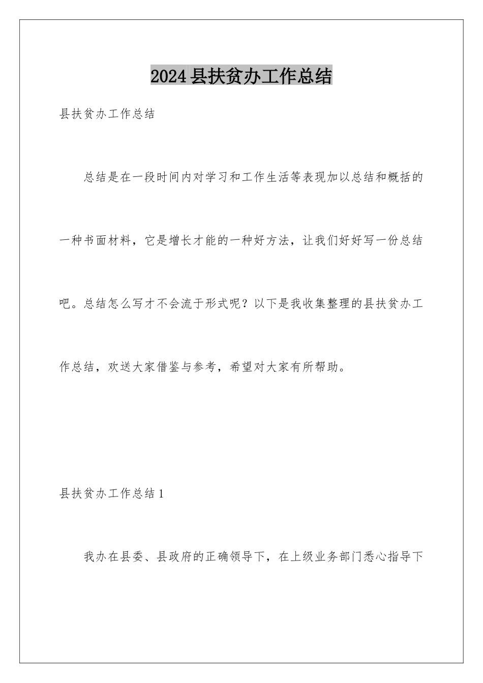 2024年县扶贫办工作总结_第1页